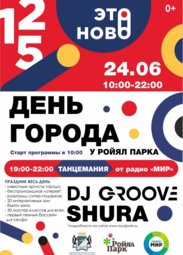 Музыка, DJ GROOVE и SHURA! День города - 2018 в ТРК «Ройял Парк»