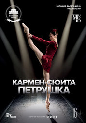 Кино, TheatreHD: Кармен-сюита / Петрушка