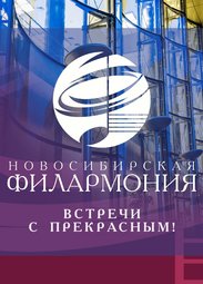 Концерты, Новосибирский академический симфонический оркестр
