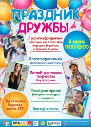 Детям, «Праздник Дружбы» со звездами шоу «ГОЛОС. ДЕТИ»