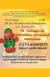 Фестиваль, Гала-концерт VII Сибирского Фестиваля татарской молодежи