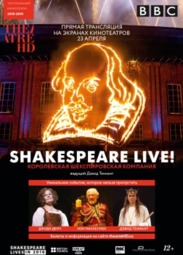 Театр, Theatre HD: Shakespeare Live!