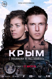 Кино, Крым