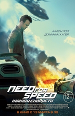 Кино, Need for Speed: Жажда скорости 3D