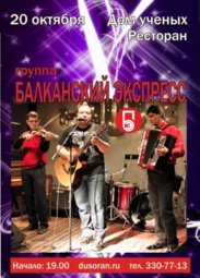 Музыка, Группа «Балканский Экспресс»