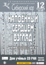 Концерты, Сибирский хор