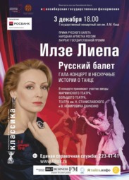 Театр, Илзе Лиепа. «Русский балет»