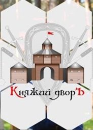Фестиваль, Фестиваль исторической реконструкции «Княжий двор» - 2018
