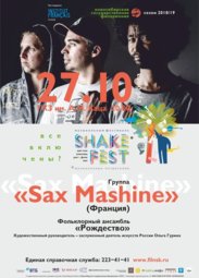 Музыка, Группа «Sax machine» (Франция)