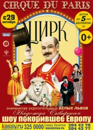 Цирк, Московский цирк «Cirque du Paris»