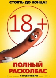 Кино, Полный расколбас (18+)