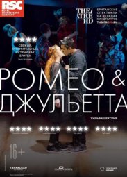 Театр, TheatreHD: RSC: Ромео и Джульетта