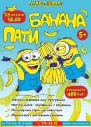 Детям, Банана пати (5+)