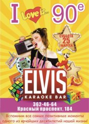 Клуб, ELVIS karaoke bar. ЛИХИЕ 90-ые