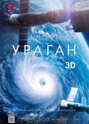 Кино, Ураган: Одиссея ветра 3D 