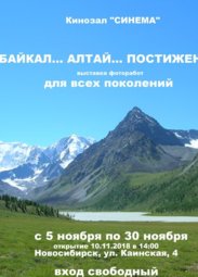 Выставки, Фотовыставка «Байкал… Алтай… Постижение»