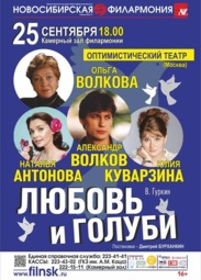 Театр, В. Гуркин. «Любовь и голуби»