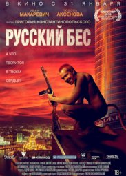 Кино, Русский бес