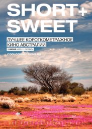 Кино, Short + Sweet. Лучшее короткометражное кино Австралии