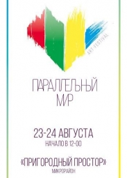 Детям, Арт-фестиваль "Параллельный мир"! 23-24 августа, г. Новосибирск