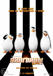Кино, Пингвины Мадагаскара 3D