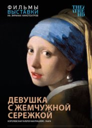 Кино, #АртЛекторийВКино: Девушка с жемчужной сережкой