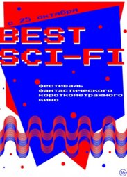 Кино, Best Sci-fi Shorts-2018