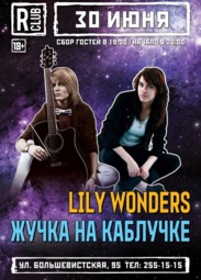 Концерты, Акустический концерт от групп «Lily Wonders» и «Жучка на Каблучке» 