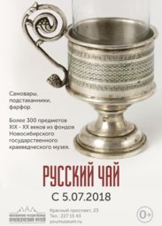 Выставки, Выставка «Русский чай»