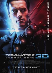 Кино, Терминатор 2: Судный день в 3D