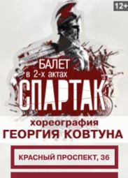 Театр, Балет «Спартак»
