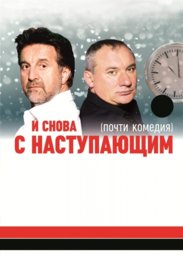Театр, Леонид Ярмольник, Николай Фоменко в новогодней комедии «С наступающим!»