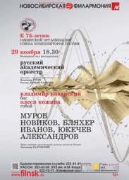 Концерты, Русский академический оркестр