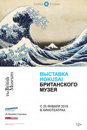 Кино, Выставка Hokusai Британского музея