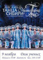 Танцы, Ансамбль танца Сибири имени Михаила Годенко