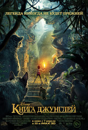 Кино, Книга джунглей в 2D, 3D, IMAX