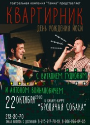 Концерты, Квартирник с Виталием Гудковым и Антоном Войналовичем!