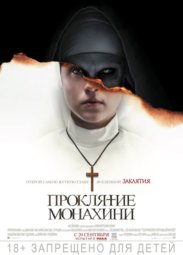 Кино, Проклятие монахини