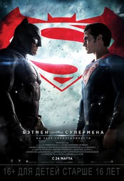 Кино, Бэтмен против Супермена: На заре справедливости в 2D, 3D и IMAX 3D