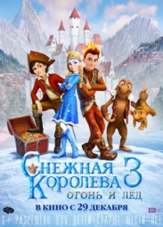 Кино, Снежная королева 3: Огонь и лед