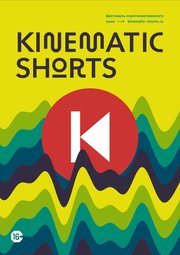 Кино, Kinematic Shorts 8