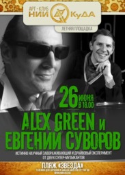 Концерты, Alex Green и Евгений Суворов