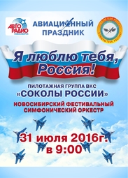 Фестиваль, Авиашоу «Я люблю тебя, Россия!», аэродром «Мочище