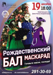 Фестиваль, Рождественский бал-маскарад