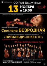 Музыка, Вивальди-оркестр под руководством С.Безродной