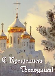 Куда сходить, «Крещение- 2019». Список купелей, г. Новосибирск