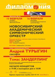 Концерты, Андрей Турыгин, саксофон и Новосибирский симфонический оркестр