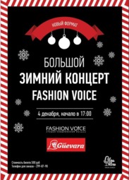 Клуб, Большой зимний концерт "Fashion Voice"