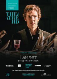 Кино, TheatreHD: Гамлет: Камбербэтч