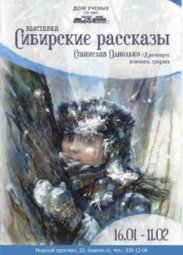 Выставки, «Сибирские рассказы»